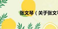 張文琴(關于張文琴介紹)