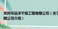 常州市遠洋干燥工程有限公司(關于常州市遠洋干燥工程有限公司介紹)