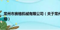 常州市賽格機械有限公司(關于常州市賽格機械有限公司介紹)