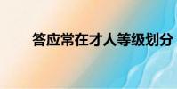 答應常在才人等級劃分(答應常在)