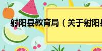 射陽縣教育局(關于射陽縣教育局簡介)