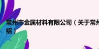 常州市金屬材料有限公司(關于常州市金屬材料有限公司介紹)