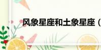 風象星座和土象星座(風象星座)