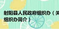 射陽縣人民政府組織辦(關于射陽縣人民政府組織辦簡介)