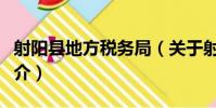 射陽縣地方稅務局(關于射陽縣地方稅務局簡介)