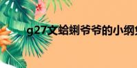 g27文蛤蜊爺爺的小綱兔(g27文)