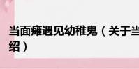 當面癱遇見幼稚鬼(關于當面癱遇見幼稚鬼介紹)