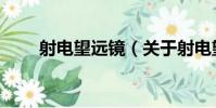 射電望遠鏡(關于射電望遠鏡簡介)