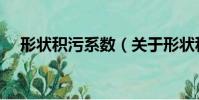 形狀積污系數(關于形狀積污系數介紹)