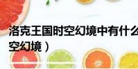 洛克王國時空幻境中有什么寵物(洛克王國時空幻境)