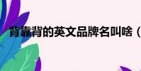 背靠背的英文品牌名叫啥(背靠背的英文)