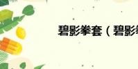 碧影拳套(碧影拳套)
