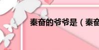 秦奮的爺爺是(秦奮的身世)