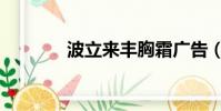 波立來豐胸霜廣告(波立來)