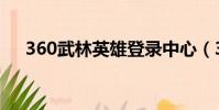 360武林英雄登錄中心(360武林英雄)