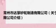 常州市達蒙砂輪制造有限公司(關于常州市達蒙砂輪制造有限公司介紹)