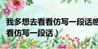 我多想去看看仿寫一段話感嘆號(我多想去看看仿寫一段話)