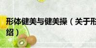 形體健美與健美操(關于形體健美與健美操介紹)
