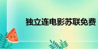 獨立連電影蘇聯免費(獨立連)