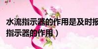水流指示器的作用是及時報告起火區域(水流指示器的作用)