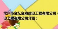 常州市金壇金鼎建設工程有限公司(關于常州市金壇金鼎建設工程有限公司介紹)
