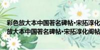 彩色放大本中國著名碑帖·宋拓淳化閣帖 第九卷(關于彩色放大本中國著名碑帖·宋拓淳化閣帖 第九卷介紹)