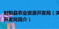 射陽縣農業資源開發局(關于射陽縣農業資源開發局簡介)