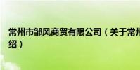 常州市鄒風商貿有限公司(關于常州市鄒風商貿有限公司介紹)