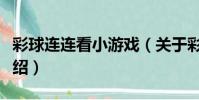 彩球連連看小游戲(關于彩球連連看小游戲介紹)