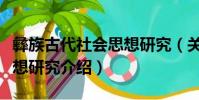 彝族古代社會思想研究(關于彝族古代社會思想研究介紹)