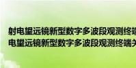 射電望遠鏡新型數字多波段觀測終端關鍵技術研究(關于射電望遠鏡新型數字多波段觀測終端關鍵技術研究簡介)
