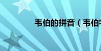 韋伯的拼音(韋伯字典網)