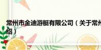 常州市金迪游艇有限公司(關于常州市金迪游艇有限公司介紹)