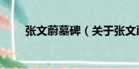 張文蔚墓碑(關于張文蔚墓碑介紹)