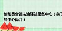 射陽縣合德法治驛站服務中心(關于射陽縣合德法治驛站服務中心簡介)