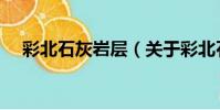 彩北石灰巖層(關于彩北石灰巖層介紹)
