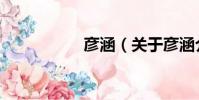彥涵(關于彥涵介紹)