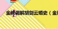 金牌調解胡劍云婚史(金牌調解胡劍云)