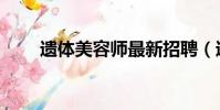遺體美容師最新招聘(遺體美容師)