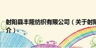 射陽縣豐隆紡織有限公司(關于射陽縣豐隆紡織有限公司簡介)