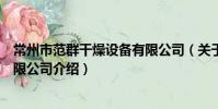 常州市范群干燥設備有限公司(關于常州市范群干燥設備有限公司介紹)