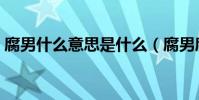 腐男什么意思是什么(腐男腐女是什么意思)