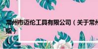常州市邁倫工具有限公司(關于常州市邁倫工具有限公司介紹)