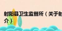 射陽縣衛生監督所(關于射陽縣衛生監督所簡介)