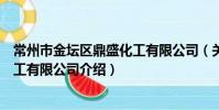 常州市金壇區鼎盛化工有限公司(關于常州市金壇區鼎盛化工有限公司介紹)