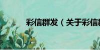 彩信群發(關于彩信群發介紹)