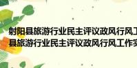 射陽縣旅游行業民主評議政風行風工作實施方案(關于射陽縣旅游行業民主評議政風行風工作實施方案簡介)