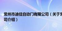常州市迪佳自動門有限公司(關于常州市迪佳自動門有限公司介紹)