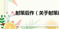 射策后作(關于射策后作簡介)