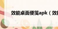效能桌面便箋apk(效能桌面便箋)